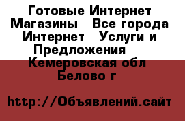 Готовые Интернет-Магазины - Все города Интернет » Услуги и Предложения   . Кемеровская обл.,Белово г.